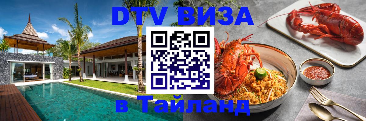 DTV (ДТВ) visa Таиланд 